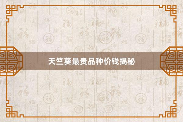 天竺葵最贵品种价钱揭秘