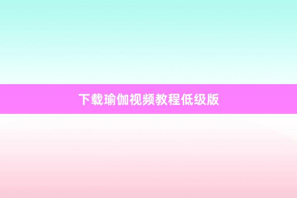 下载瑜伽视频教程低级版