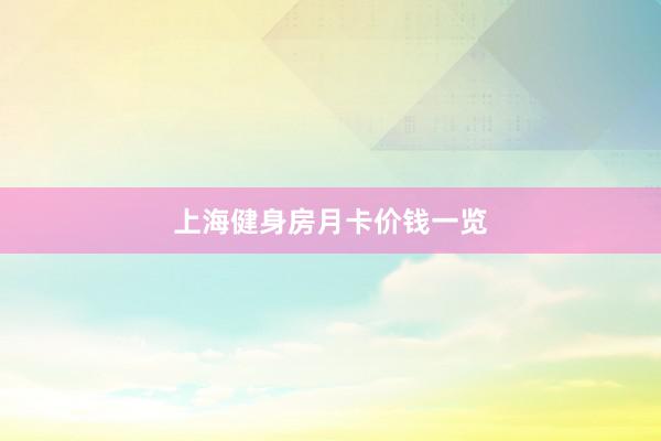 上海健身房月卡价钱一览